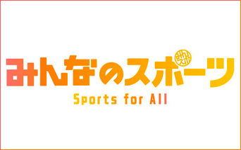 ݂Ȃ̃X|[c Sports for All