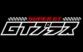 SUPER GT＋