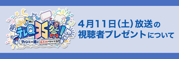 テレQ35祭ちょっと福岡プレゼント