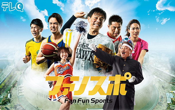 Fan!Fun!スポーツ