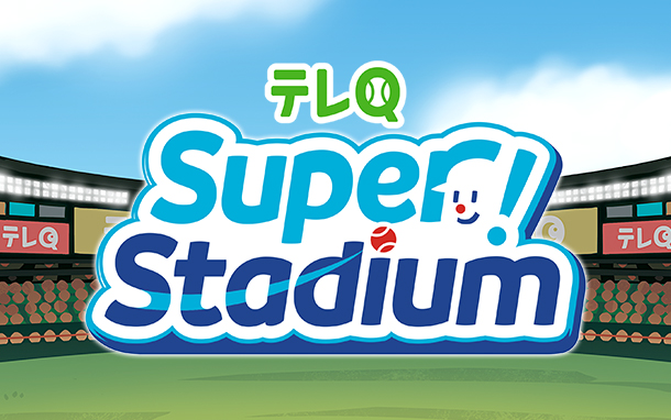 テレQ Super! Stadium