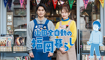 山田全自動の福岡暮らし