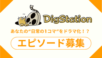 DigStation エピソード募集