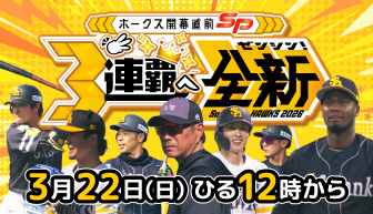 ホークス開幕直前SP 〜3連覇へ全新〜