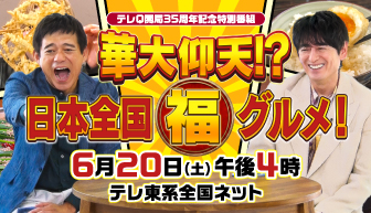 テレQ開局35周年記念特別番組 華大仰天!?日本全国マル福グルメ