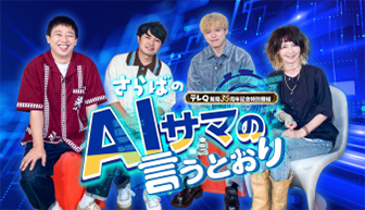 さらばのAIサマの言うとおり