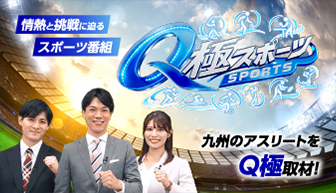 Q極スポーツ