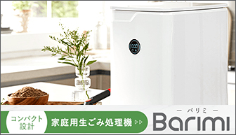 Barimi −バリミ−｜コンパクト設計 家庭用生ごみ処理機