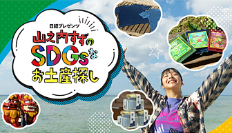 ���o�v���[���c�@�R�V��������SDGs�Ȃ��y�Y�T��