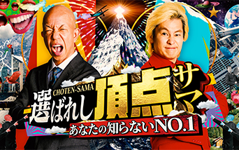 〜あなたの知らないNO.1〜選ばれし頂点サマ
