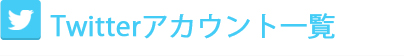 TwitterAJEgꗗ