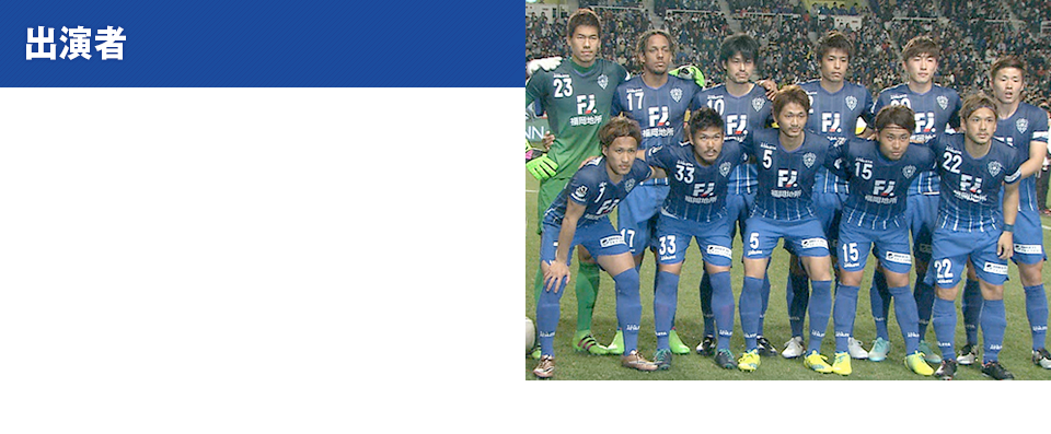 J1リーグ 2stステージ 第13節 アビスパ福岡 対 ヴィッセル神戸（レベルファイブスタジアム）