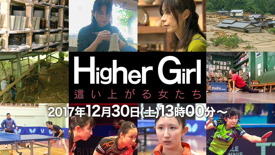 Higher(ハイアー)Girl(ガール)〜這い上がる女たち〜