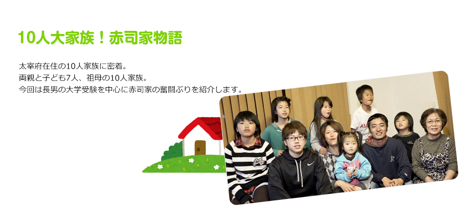 �u10�l��Ƒ��I�Ԏi�ƕ���v���ɕ{�ݏZ��10�l�Ƒ��ɖ����B���e�Ǝq�ǂ�7�l�A�c���10�l�Ƒ��B����͒��j�̑�w�󌱂𒆐S�ɐԎi�Ƃ̕����Ԃ���Љ�܂��B