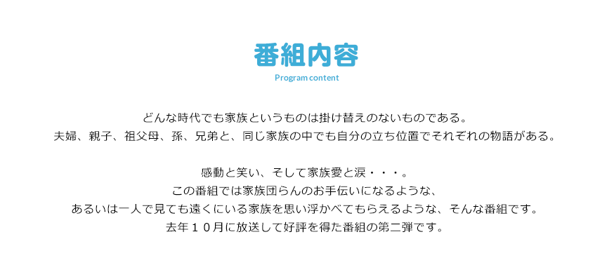 �ǂ�Ȏ���ł��Ƒ��Ƃ������̂͊|���ւ��̂Ȃ����̂ł���B�v�w�A�e�q�A�c����A���A�Z��ƁA�����Ƒ��̒��ł������̗����ʒu�ł��ꂼ��̕��ꂪ����B�����Ə΂��A�����ĉƑ����Ɨ܁E�E�E�B���̔ԑg�ł͉Ƒ��c���̂���`���ɂȂ�悤�ȁA���邢�͈�l�Ŏ����Ă��Ă������ɂ���Ƒ����v�������ׂĂ��炦��悤�ȁA����Ȕԑg�ł��B���N�P�O���ɕ������čD�]�𓾂��ԑg�̑��e�ł��B