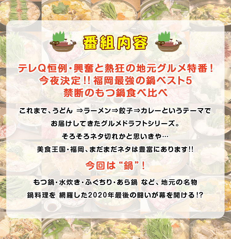グルメドラフト 福岡最強の鍋ベスト5 テレq 株式会社tvq九州放送