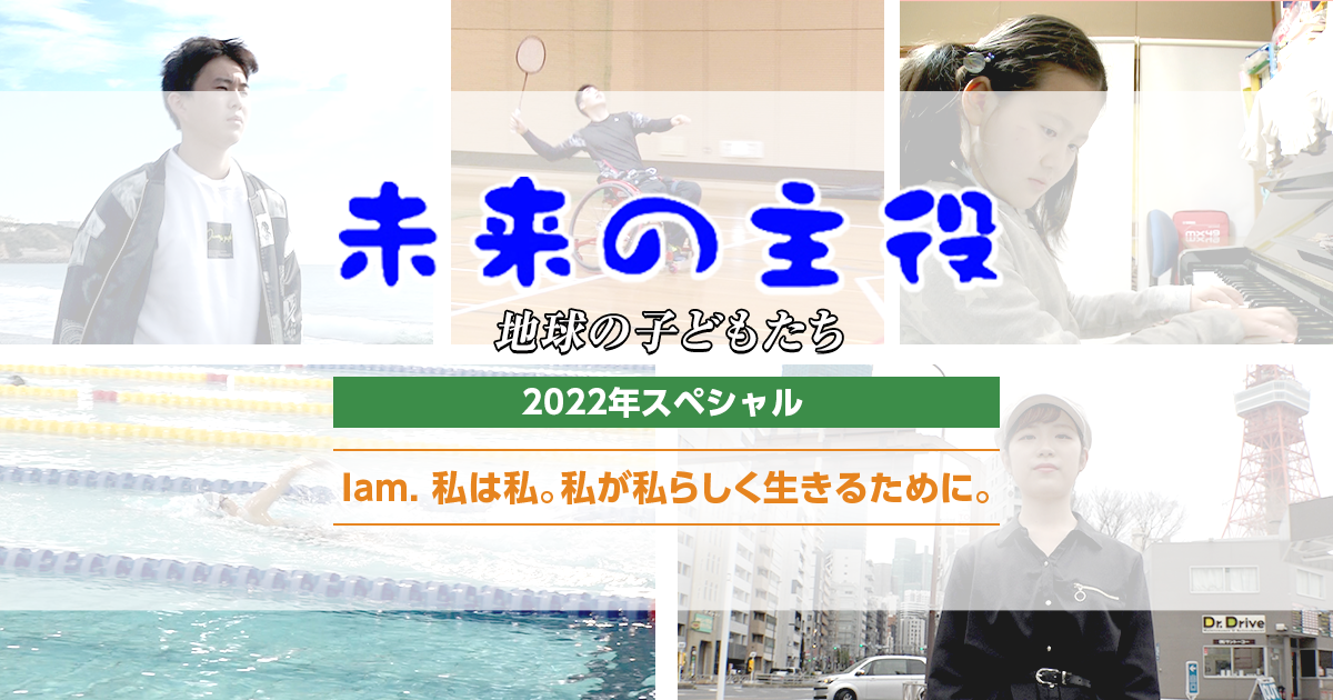 未来の主役 地球の子どもたち 22年スペシャル I Am 私は私 私が私らしく生きるために