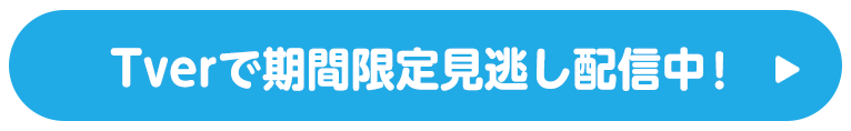 Tverで期間限定見逃し配信中！