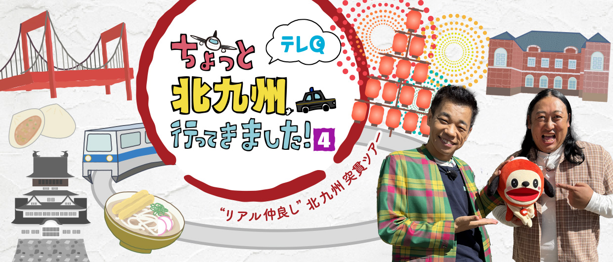 ちょっと北九州行ってきました!
