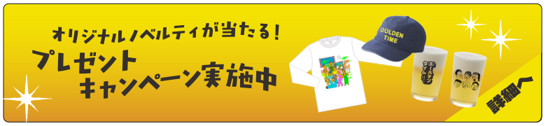 オリジナルノベルティが当たる!プレゼントキャンペーン実施中