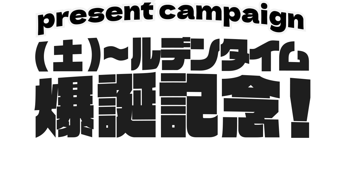 present campaign (土)〜ルデンタイム爆誕記念!