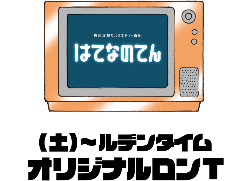 (土)〜ルデンタイム オリジナルロンT