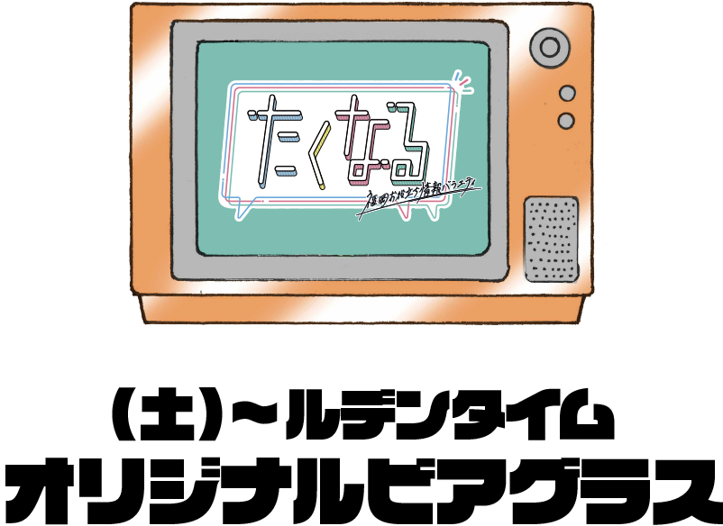 (土)〜ルデンタイム オリジナルビアグラス