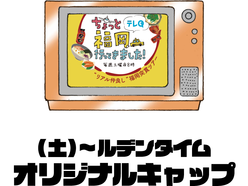 (土)〜ルデンタイム オリジナルキャップ