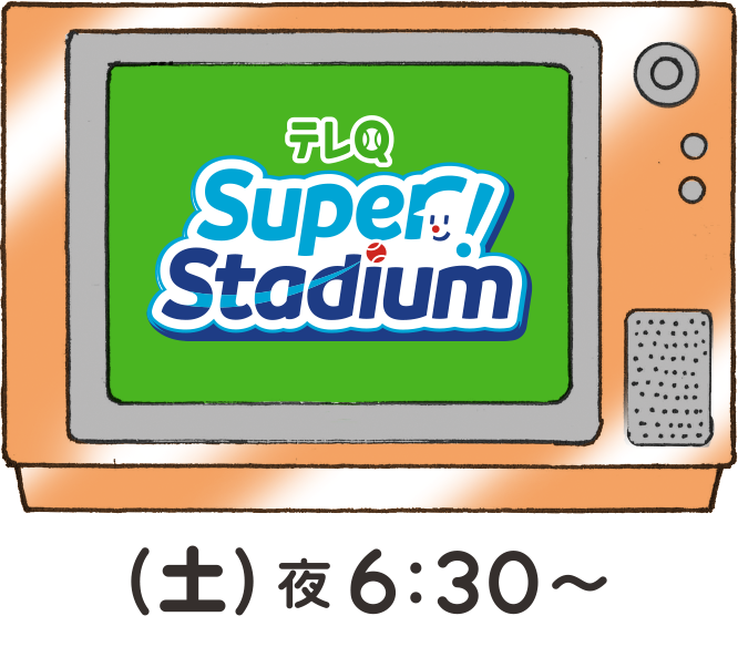 テレQ Super! Stadium (土)夜6:30〜