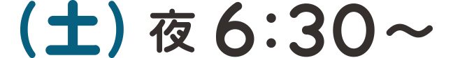 (土)夜6:30〜