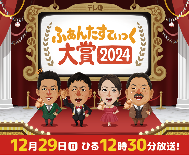 スポーツ特番「ホークス好珍プレー大連発！ファンタスティック大賞2024