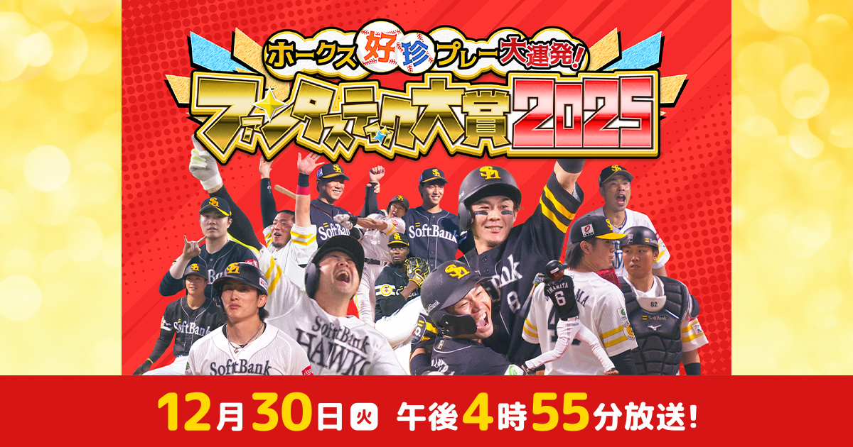 スポーツ好珍プレー大連発！ファンタスティック大賞2025｜テレQ - 株式