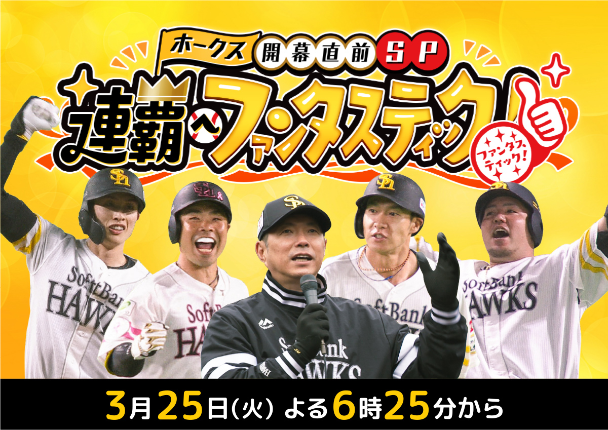 ホークス開幕直前SP 連覇へファンタスティック！｜テレQ - 株式