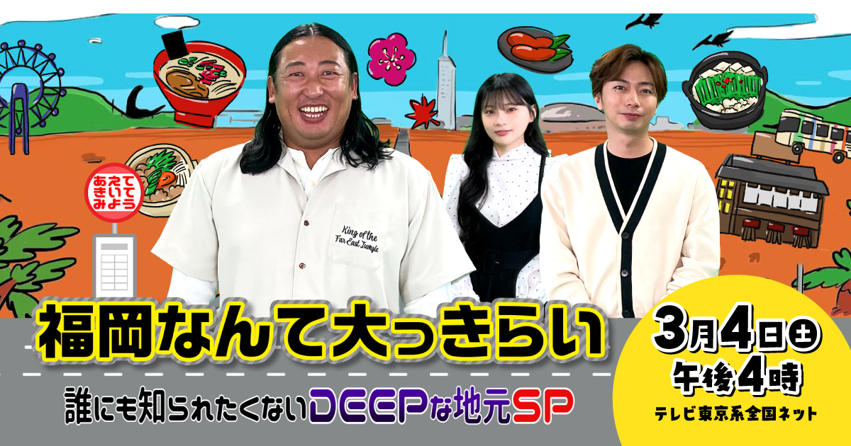 テレビ福岡訳あり！ シンバラ・リハッキュテレビ【ひろゆきが福岡にやってきた！有名店
