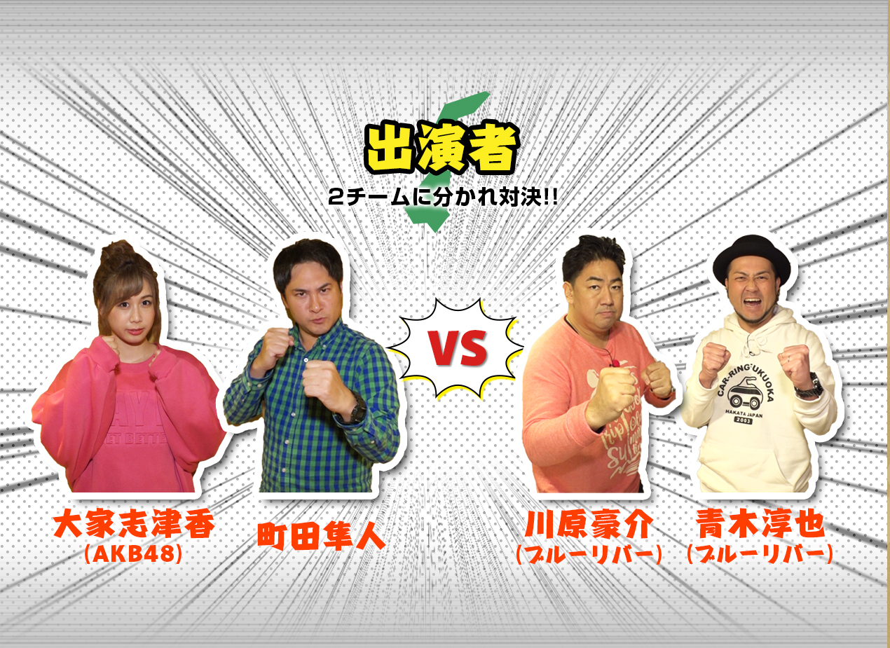 o 2`[ɕΌIIƎuÍ(AKB48) cl  VS u[o[(쌴E؏~) 