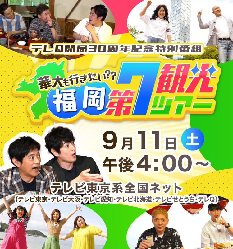 華大も行きたい 福岡第7観光ツアー テレq 株式会社tvq九州放送 華大も行きたい 福岡第7観光ツアー テレq 株式会社tvq九州放送