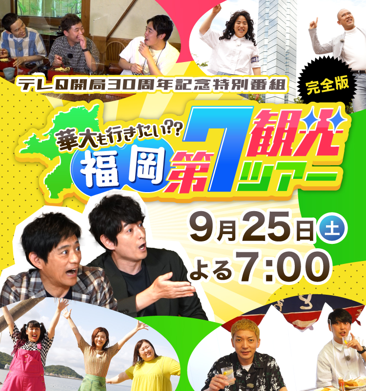 華大も行きたい！？福岡第7観光ツアー｜テレQ - 株式会社TVQ九州放送