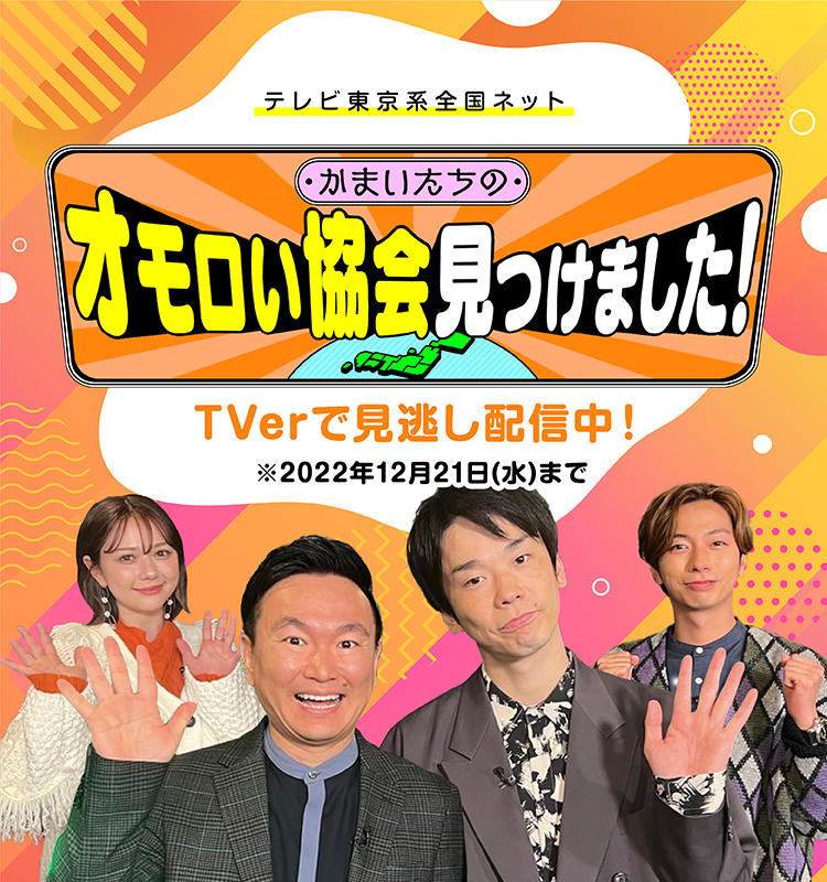 かまいたちのオモロい協会見つけました！｜テレQ - 株式会社TVQ九州放送