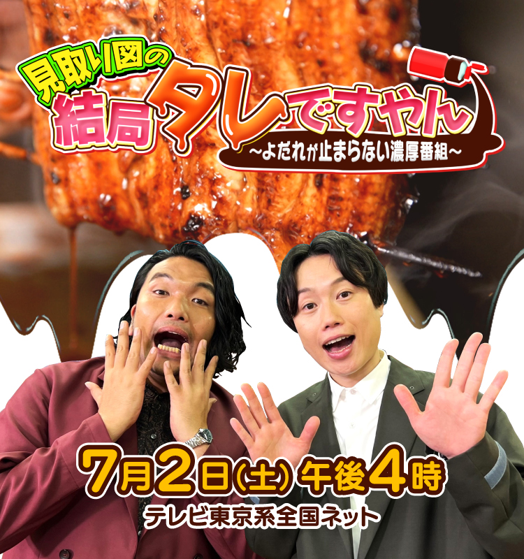 見取り図の結局タレですやん！｜テレQ - 株式会社TVQ九州放送