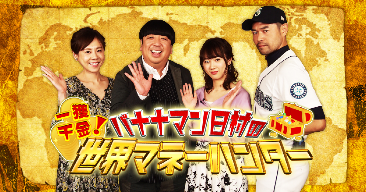 バナナマン日村の一獲千金!世界マネーハンター バナナマン日村の一獲千金!世界マネーハンター