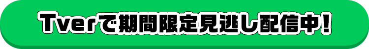 Tverで期間限定見逃し配信中！