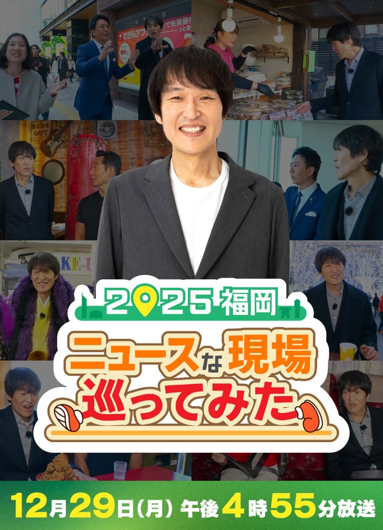 2025福岡 ニュースな現場巡ってみた｜テレQ - 株式会社TVQ九州放送
