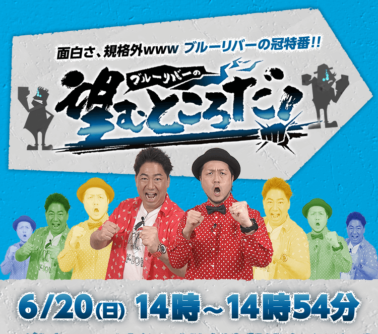 ブルーリバーの望むところだ テレq 株式会社tvq九州放送