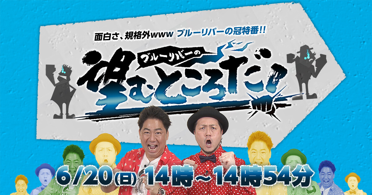 ブルーリバーの望むところだ テレq 株式会社tvq九州放送