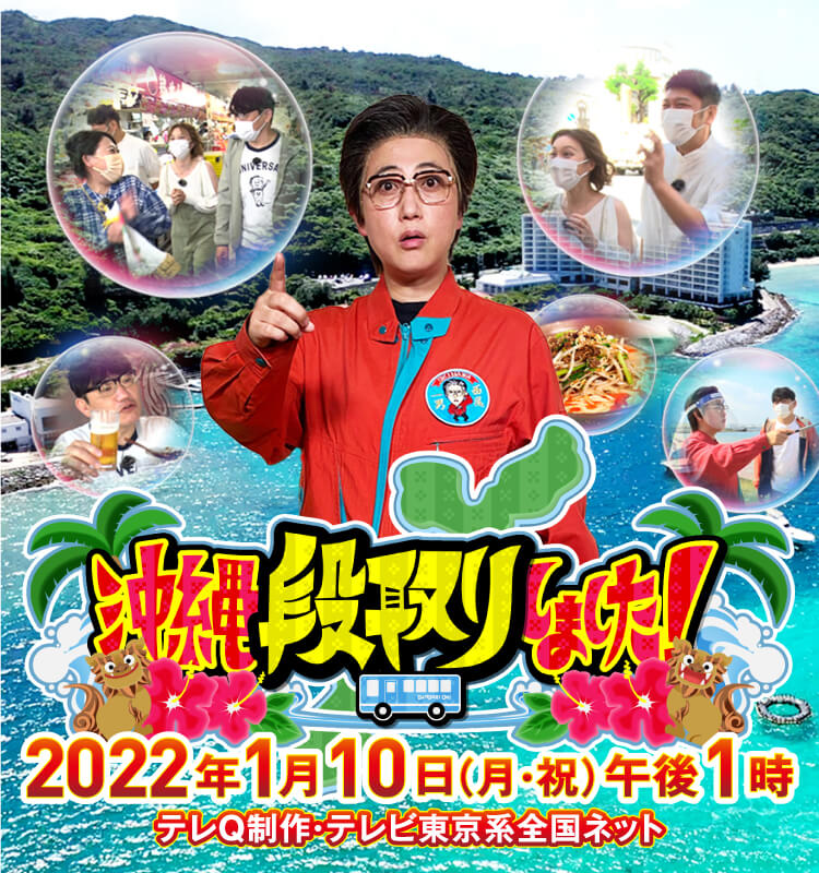 旅の贈りもの 0:00発('06「大阪発0:00」製作委員会)〈初回限定盤・2… 沖縄段取りしました！｜テレQ - 株式会社TVQ九州放送