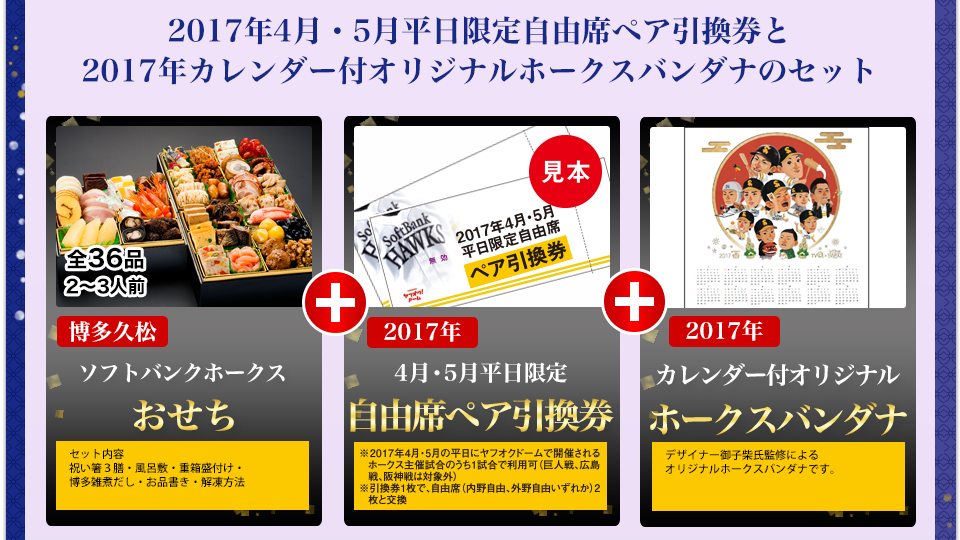 博多久松ソフトバンクホークスおせち ソフトバンクホークス とのお得なスペシャルタイアップ企画