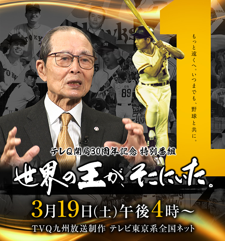 テレq 開局30周年記念特別番組 世界の王が そこにいた テレq 株式会社tvq九州放送