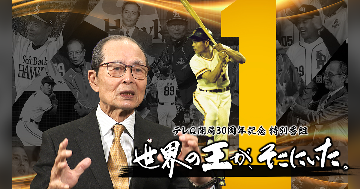テレQ 開局30周年記念特別番組 世界の王が、そこにいた。｜テレQ