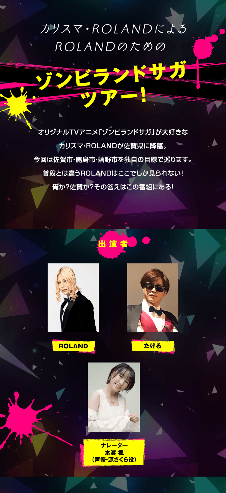 ROLAND流 俺のゾンビランドサガ｜テレQ - 株式会社TVQ九州放送