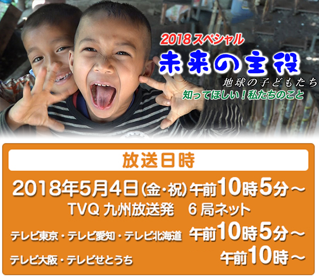 2018スペシャル 「未来の主役〜地球の子どもたち〜知ってほしい!私たちのこと」